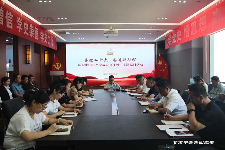 喜迎二十大 奮進(jìn)新征程--甘肅中集實(shí)業(yè)集團(tuán)有限公司黨委開展慶祝建黨101周年主題黨日活動(dòng)