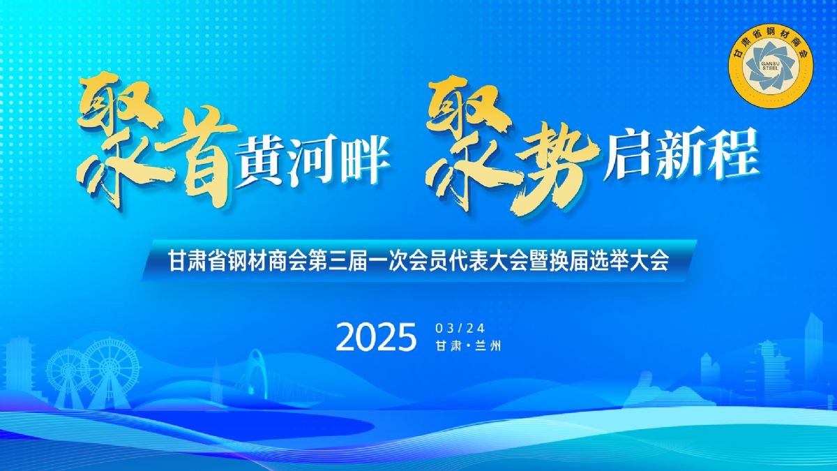 甘肅省鋼材商會第三屆一次理事會暨換屆選舉大會勝利召開丨甘肅中集實業(yè)集團(tuán)有限公司董事長周啟濤當(dāng)選新一屆會長